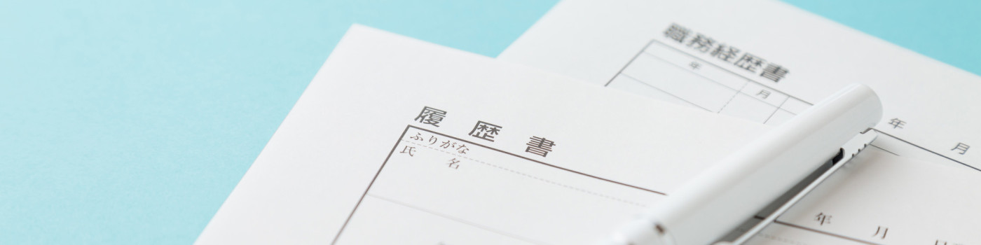 採用応募フォーム